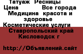 Татуаж. Ресницы 2D › Цена ­ 1 000 - Все города Медицина, красота и здоровье » Косметические услуги   . Ставропольский край,Кисловодск г.